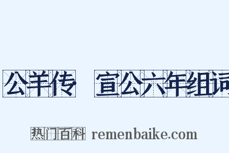 公羊传·宣公六年组词是什么意思的图片